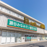 瀬谷みなみだい整形外科